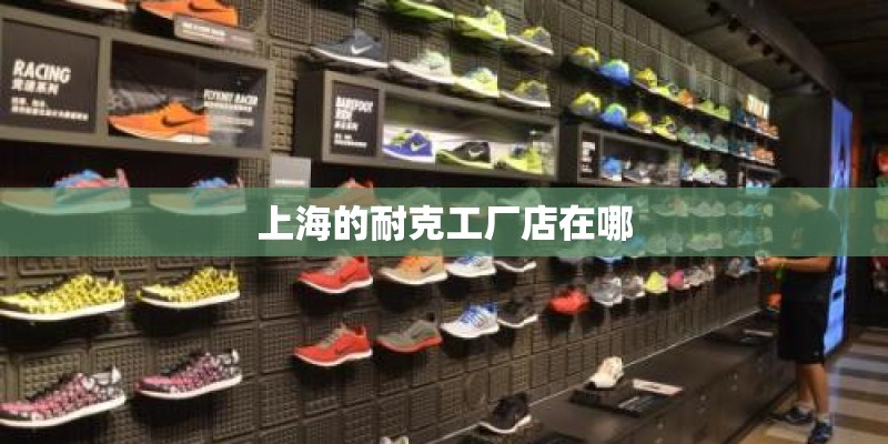 上海的耐克工厂店在哪 上海的耐克工厂店在哪