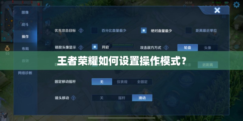 王者荣耀如何设置操作模式? 王者荣耀如何设置操作模式?