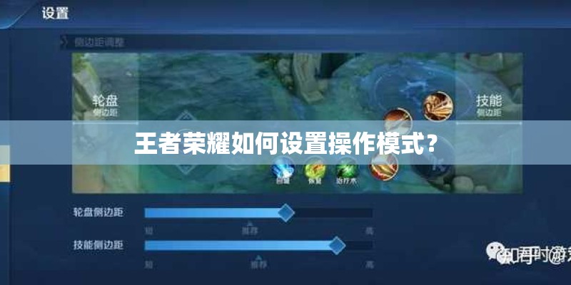 王者荣耀如何设置操作模式? 王者荣耀如何设置操作模式?