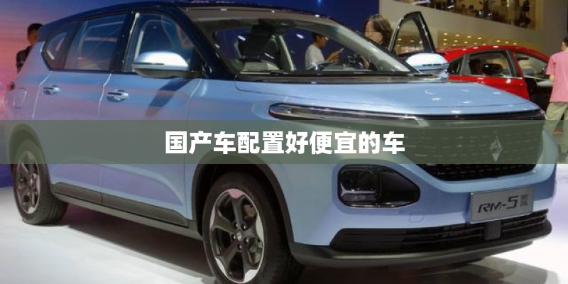 国产车配置好便宜的车