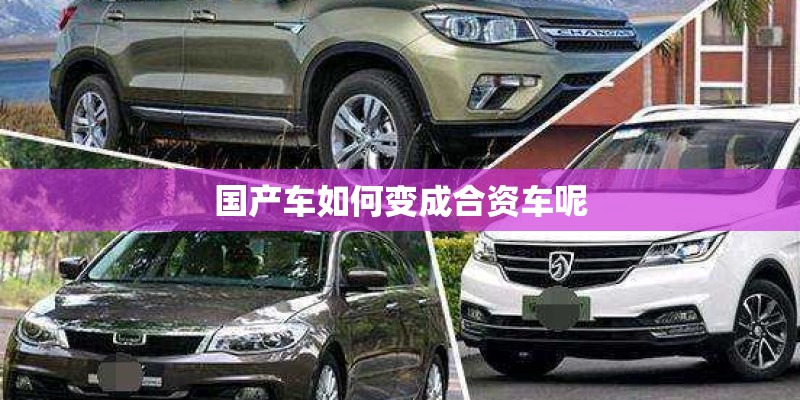 国产车如何变成合资车呢