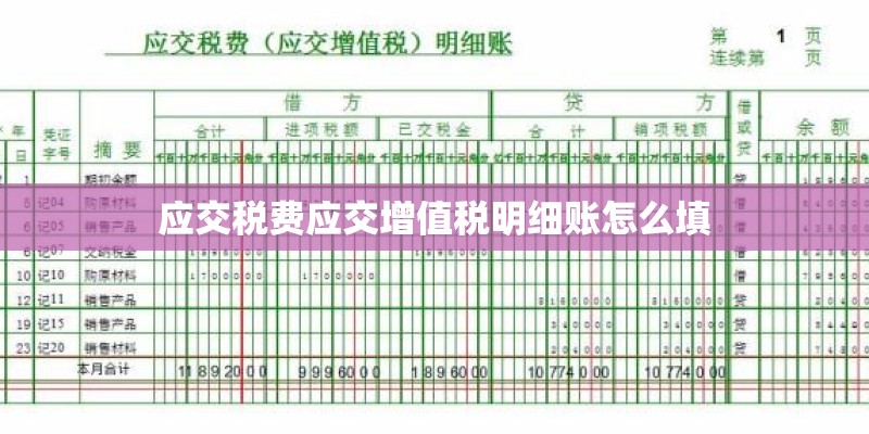 应交税费应交增值税明细账怎么填 应交税费应交增值税明细账怎么填