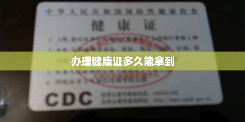 办理健康证多久能拿到