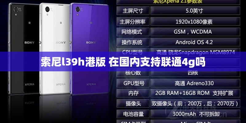 索尼l39h港版 在国内支持联通4g吗