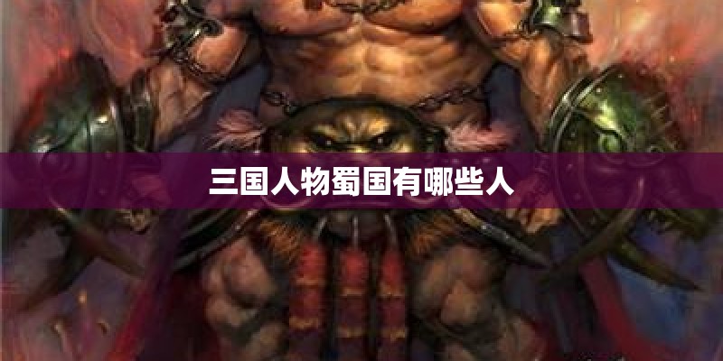 三国人物蜀国有哪些人