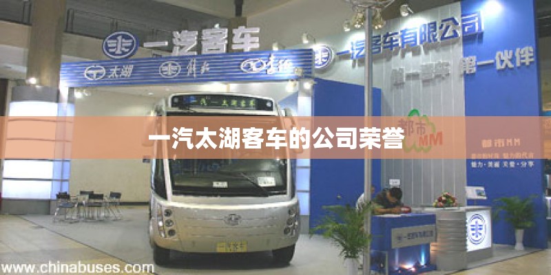 一汽太湖客车的公司荣誉 一汽太湖客车的公司荣誉