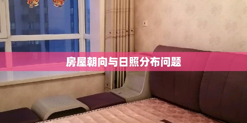 房屋朝向与日照分布问题 房屋朝向与日照分布问题
