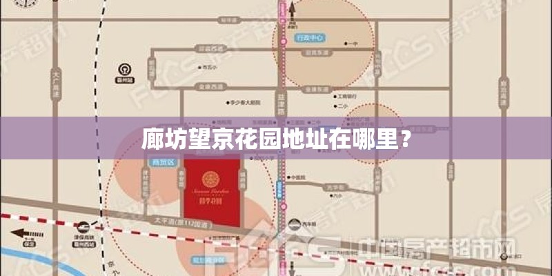 廊坊望京花园地址在哪里？