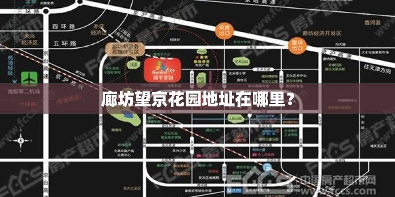 廊坊望京花园地址在哪里？