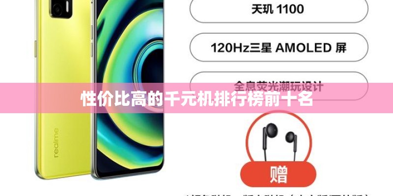 性价比高的千元机排行榜前十名 性价比高的千元机排行榜前十名