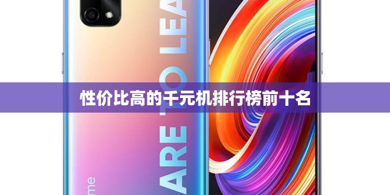 性价比高的千元机排行榜前十名 性价比高的千元机排行榜前十名