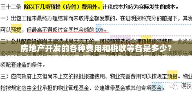 房地产开发的各种费用和税收等各是多少? 房地产开发的各种费用和税收等各是多少?