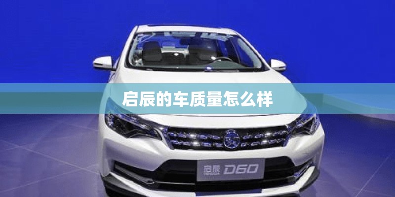 启辰的车质量怎么样 启辰的车质量怎么样