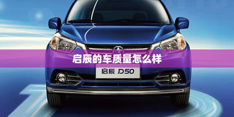 启辰的车质量怎么样 启辰的车质量怎么样