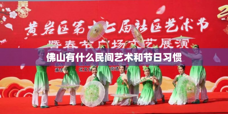 佛山有什么民间艺术和节日习惯 佛山有什么民间艺术和节日习惯