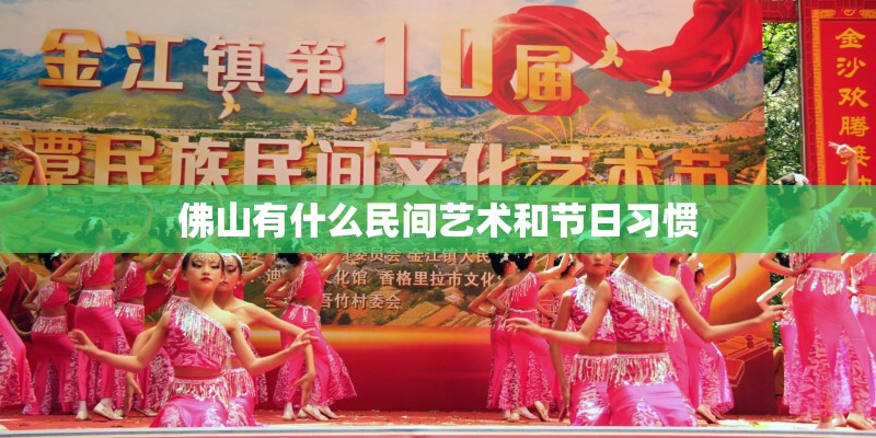 佛山有什么民间艺术和节日习惯 佛山有什么民间艺术和节日习惯