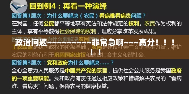 政治问题~~~~~~~~~非常急啊~~~高分!!!!! 政治问题~~~~~~~~~非常急啊~~~高分!!!!!