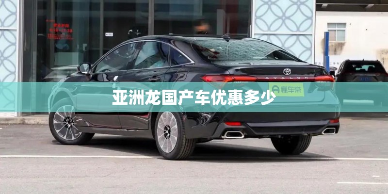 亚洲龙国产车优惠多少 亚洲龙国产车优惠多少