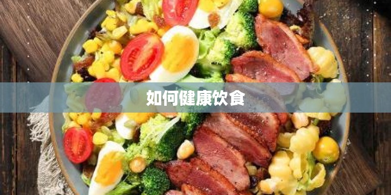如何健康饮食 如何健康饮食