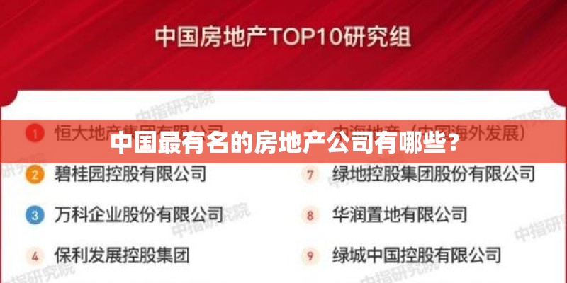 中国最有名的房地产公司有哪些? 中国最有名的房地产公司有哪些?
