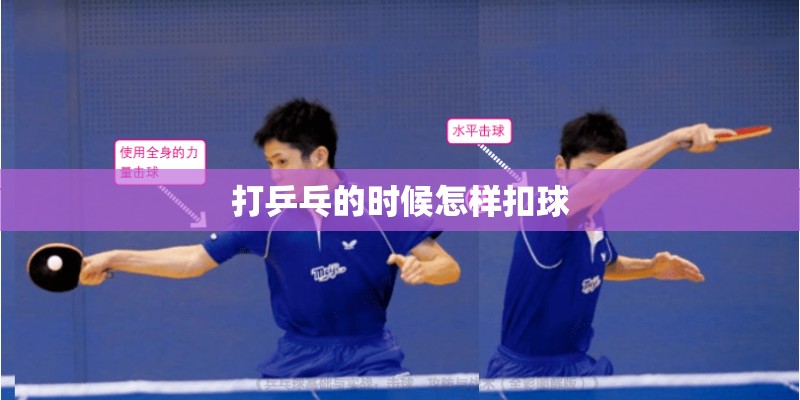 打乒乓的时候怎样扣球 打乒乓的时候怎样扣球