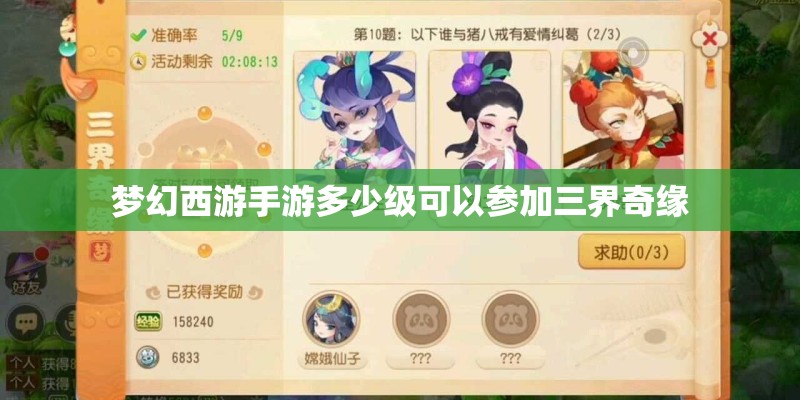 梦幻西游手游多少级可以参加三界奇缘