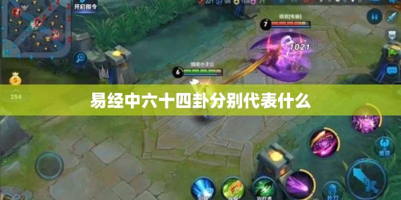 易经中六十四卦分别代表什么 易经中六十四卦分别代表什么