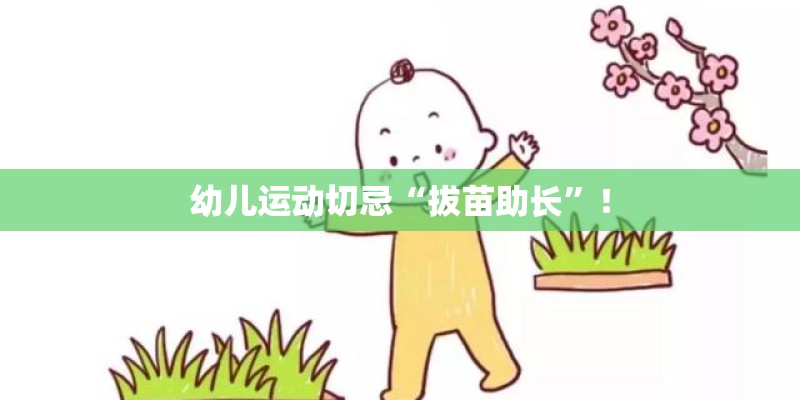 幼儿运动切忌“拔苗助长”！
