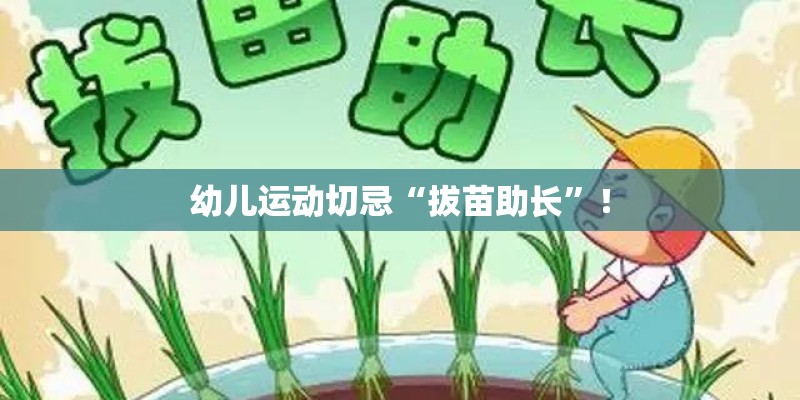 幼儿运动切忌“拔苗助长”！