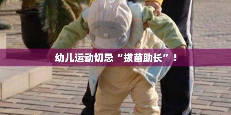 幼儿运动切忌“拔苗助长”！