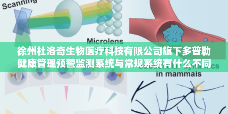 徐州杜洛奇生物医疗科技有限公司旗下多普勒健康管理预警监测系统与常规系统有什么不同和区别? 徐州杜洛奇生物医疗科技有限公司旗下多普勒健康管理预警监测系统与常规系统有什么不同和区别?