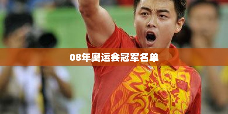 08年奥运会冠军名单 08年奥运会冠军名单