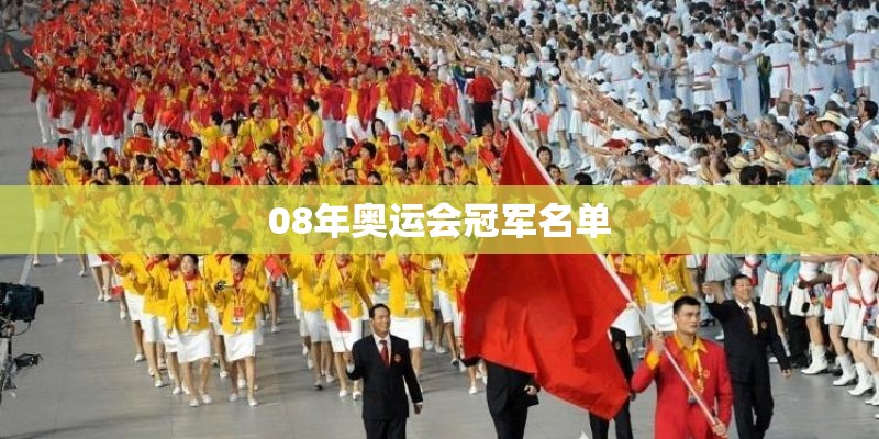 08年奥运会冠军名单 08年奥运会冠军名单