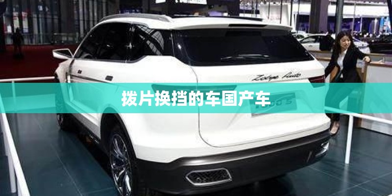 拨片换挡的车国产车 拨片换挡的车国产车