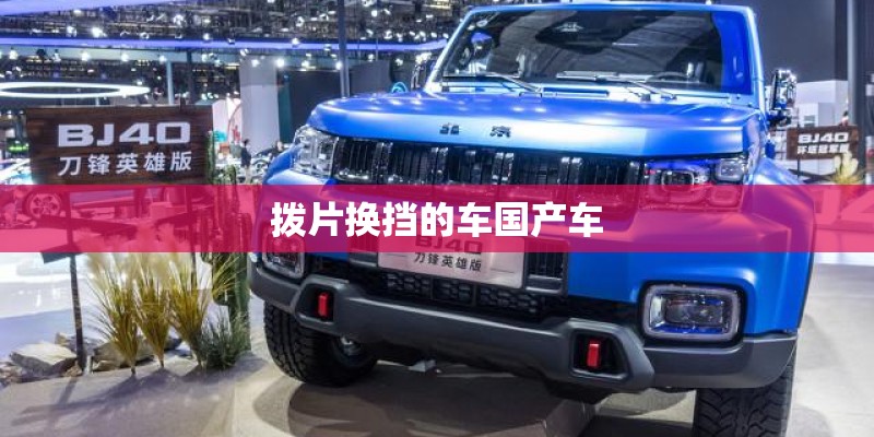 拨片换挡的车国产车 拨片换挡的车国产车