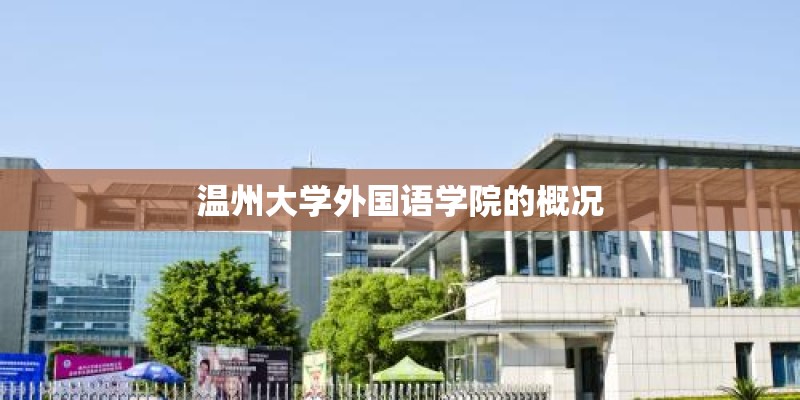 温州大学外国语学院的概况