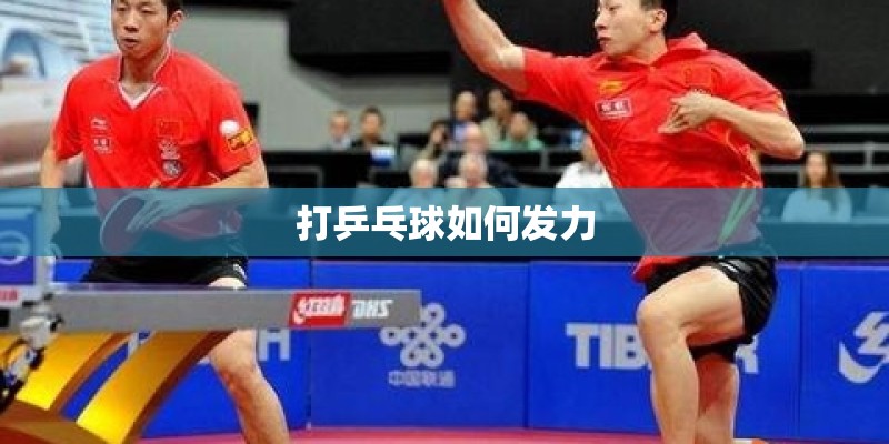 打乒乓球如何发力 打乒乓球如何发力