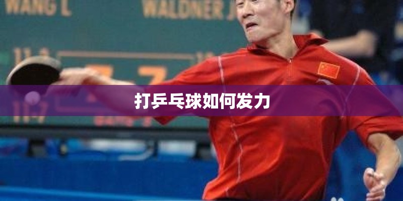 打乒乓球如何发力 打乒乓球如何发力