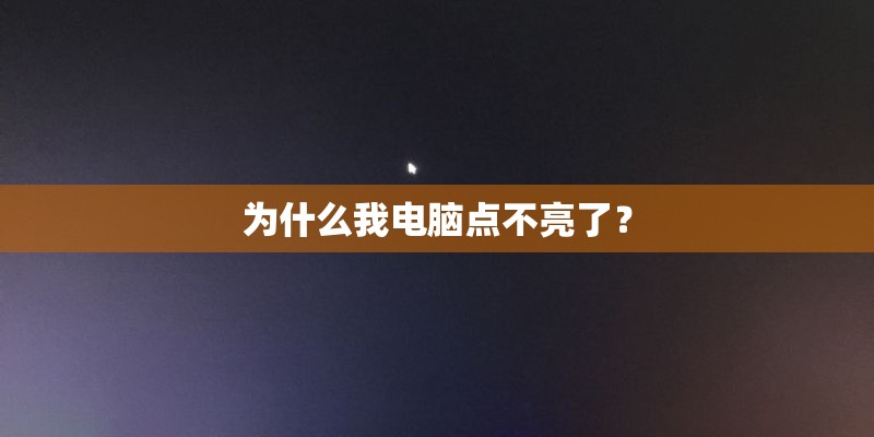 为什么我电脑点不亮了？