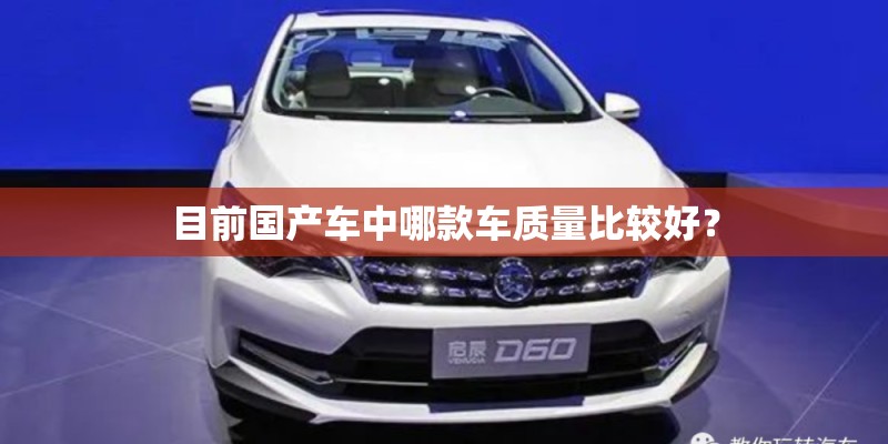 目前国产车中哪款车质量比较好？