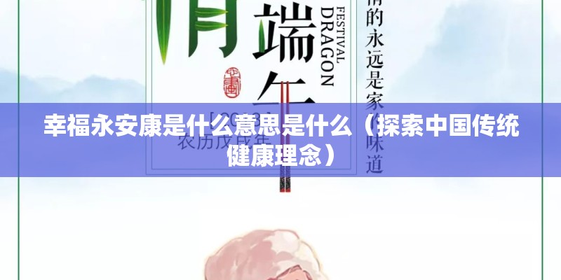 幸福永安康是什么意思是什么（探索中国传统健康理念）