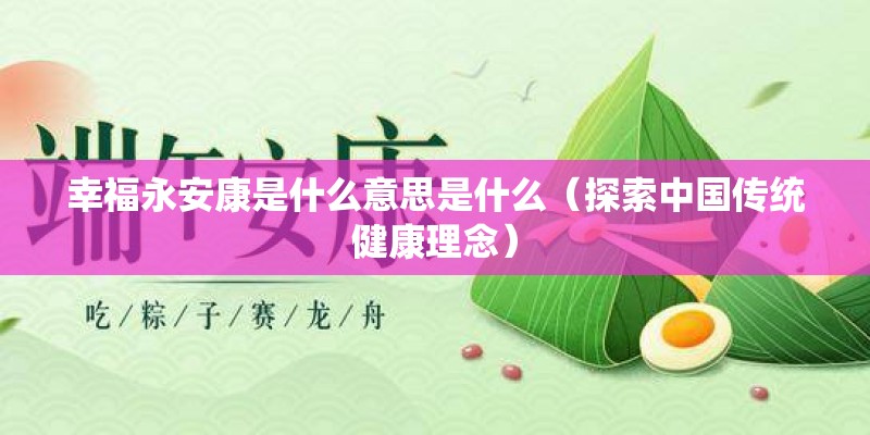 幸福永安康是什么意思是什么（探索中国传统健康理念）