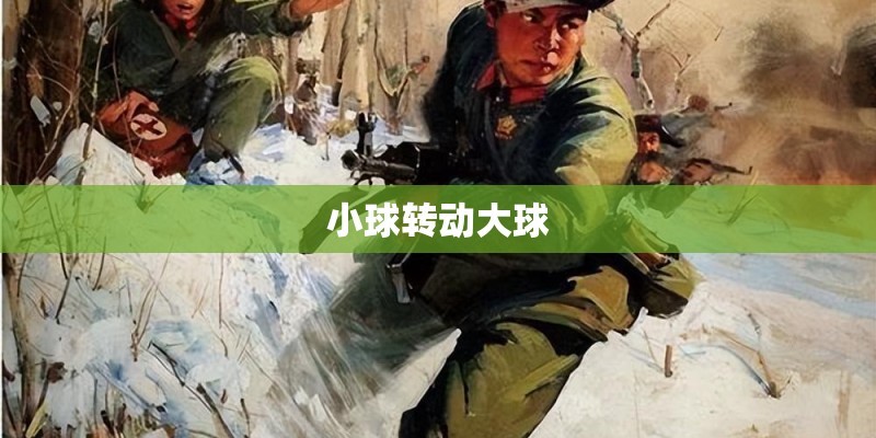 小球转动大球 小球转动大球