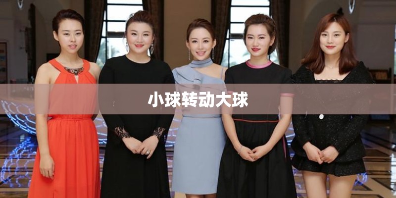 小球转动大球 小球转动大球