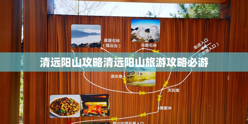 清远阳山攻略清远阳山旅游攻略必游