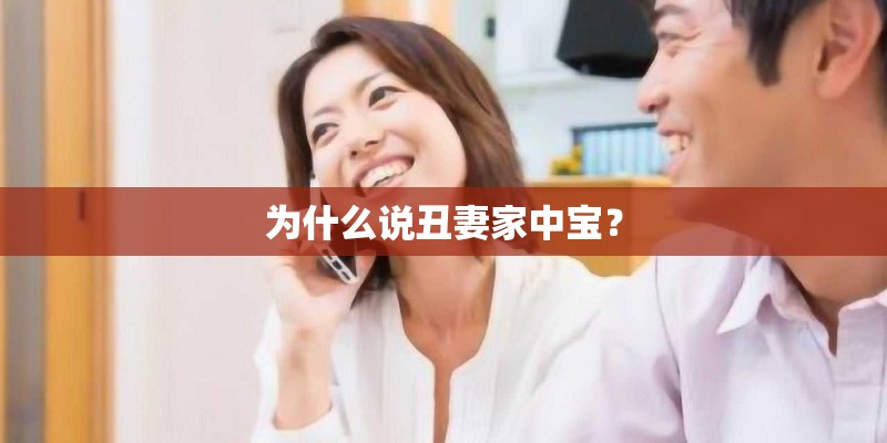 为什么说丑妻家中宝？