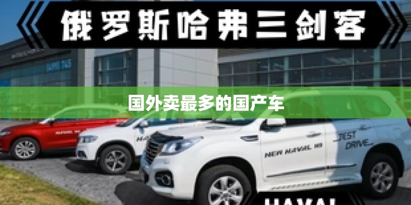 国外卖最多的国产车 国外卖最多的国产车