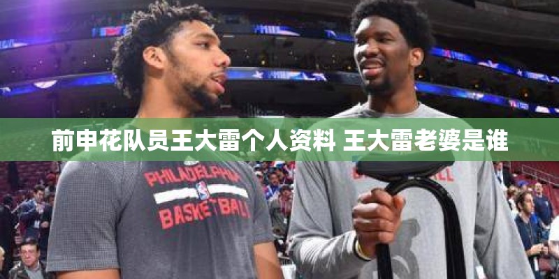 前申花队员王大雷个人资料 王大雷老婆是谁 前申花队员王大雷个人资料 王大雷老婆是谁