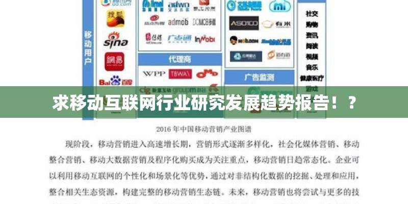 求移动互联网行业研究发展趋势报告!? 求移动互联网行业研究发展趋势报告!?