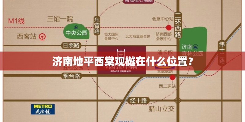 济南地平西棠观樾在什么位置？
